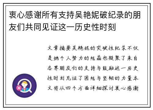 衷心感谢所有支持吴艳妮破纪录的朋友们共同见证这一历史性时刻