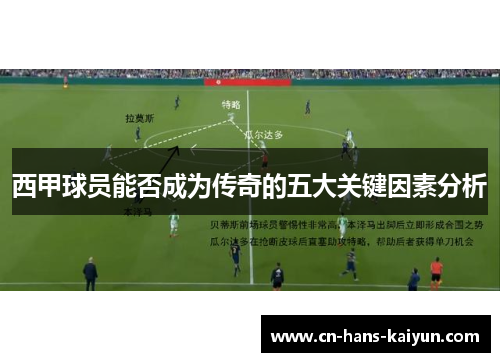 西甲球员能否成为传奇的五大关键因素分析
