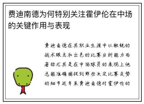 费迪南德为何特别关注霍伊伦在中场的关键作用与表现