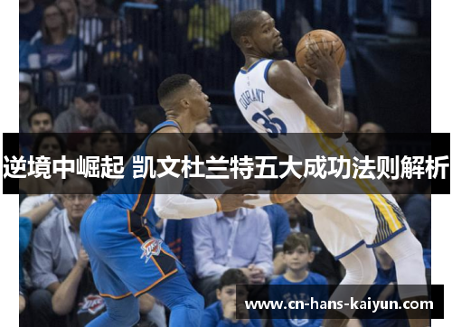 逆境中崛起 凯文杜兰特五大成功法则解析