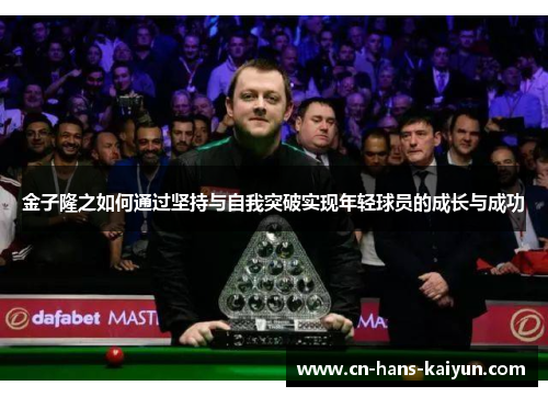 金子隆之如何通过坚持与自我突破实现年轻球员的成长与成功