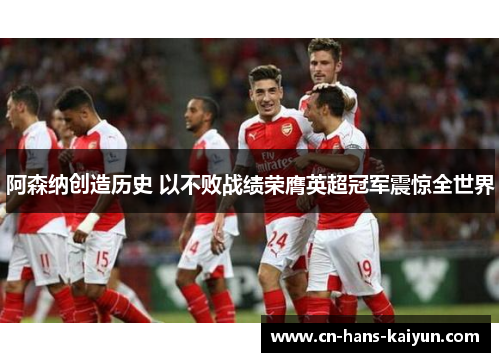 阿森纳创造历史 以不败战绩荣膺英超冠军震惊全世界