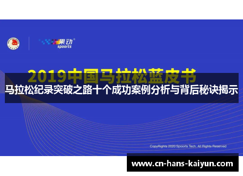 马拉松纪录突破之路十个成功案例分析与背后秘诀揭示 马拉松纪录突破之路十个成功案例分析与背后秘诀揭示