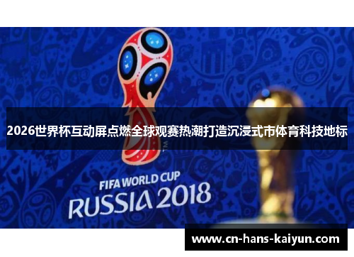 2026世界杯互动屏点燃全球观赛热潮打造沉浸式市体育科技地标 2026世界杯互动屏点燃全球观赛热潮打造沉浸式市体育科技地标