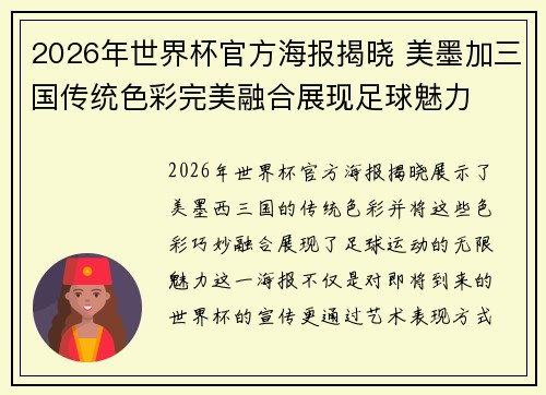 2026年世界杯官方海报揭晓 美墨加三国传统色彩完美融合展现足球魅力