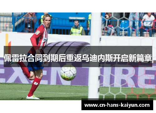 佩雷拉合同到期后重返乌迪内斯开启新篇章