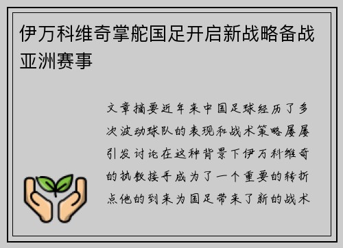 伊万科维奇掌舵国足开启新战略备战亚洲赛事