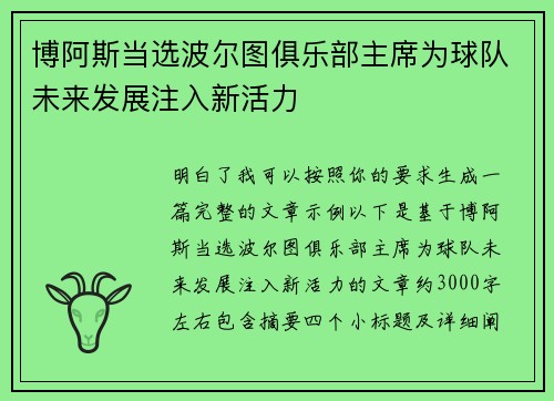 博阿斯当选波尔图俱乐部主席为球队未来发展注入新活力