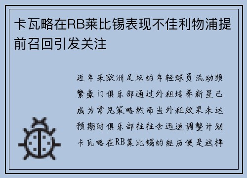 卡瓦略在RB莱比锡表现不佳利物浦提前召回引发关注