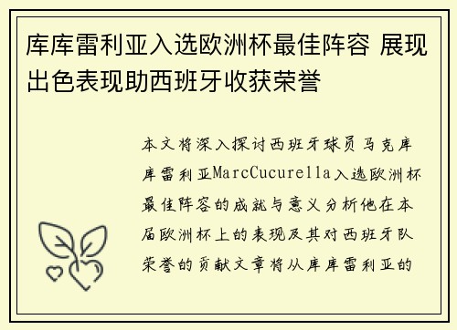 库库雷利亚入选欧洲杯最佳阵容 展现出色表现助西班牙收获荣誉