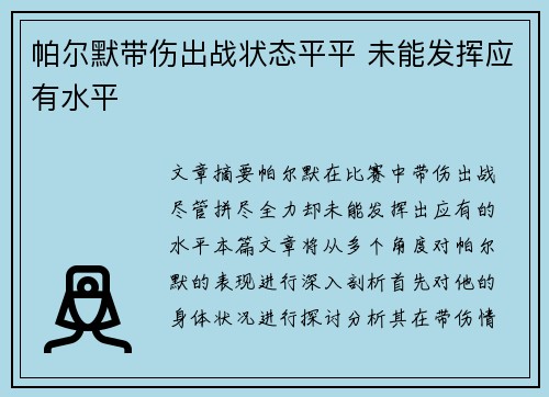 帕尔默带伤出战状态平平 未能发挥应有水平