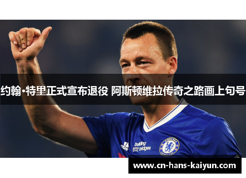 约翰·特里正式宣布退役 阿斯顿维拉传奇之路画上句号