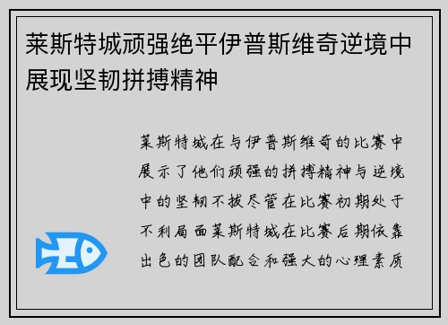 莱斯特城顽强绝平伊普斯维奇逆境中展现坚韧拼搏精神
