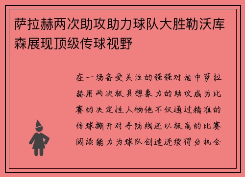 萨拉赫两次助攻助力球队大胜勒沃库森展现顶级传球视野 萨拉赫两次助攻助力球队大胜勒沃库森展现顶级传球视野