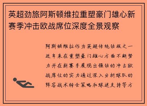 英超劲旅阿斯顿维拉重塑豪门雄心新赛季冲击欧战席位深度全景观察 英超劲旅阿斯顿维拉重塑豪门雄心新赛季冲击欧战席位深度全景观察