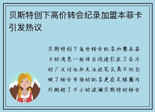 贝斯特创下高价转会纪录加盟本菲卡引发热议 贝斯特创下高价转会纪录加盟本菲卡引发热议
