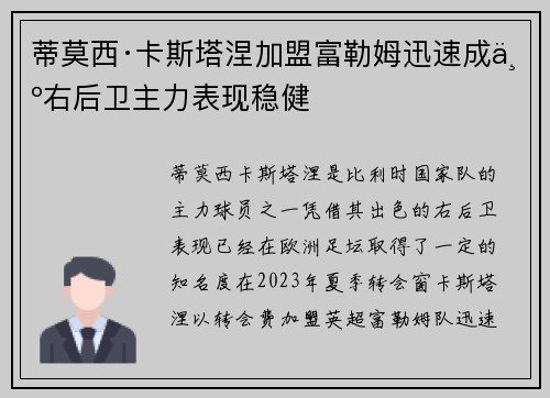蒂莫西·卡斯塔涅加盟富勒姆迅速成为右后卫主力表现稳健 蒂莫西·卡斯塔涅加盟富勒姆迅速成为右后卫主力表现稳健