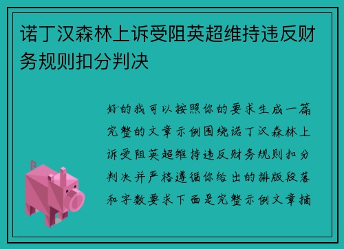 诺丁汉森林上诉受阻英超维持违反财务规则扣分判决
