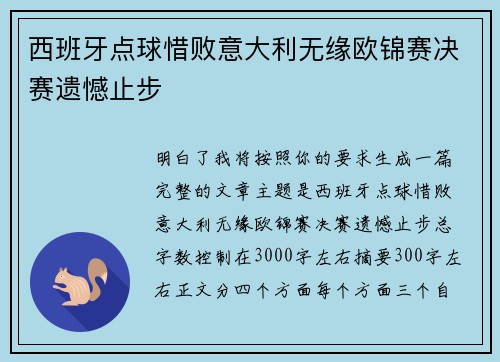 西班牙点球惜败意大利无缘欧锦赛决赛遗憾止步 西班牙点球惜败意大利无缘欧锦赛决赛遗憾止步