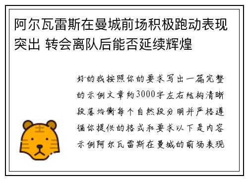 阿尔瓦雷斯在曼城前场积极跑动表现突出 转会离队后能否延续辉煌 阿尔瓦雷斯在曼城前场积极跑动表现突出 转会离队后能否延续辉煌