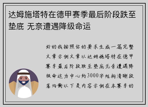 达姆施塔特在德甲赛季最后阶段跌至垫底 无奈遭遇降级命运 达姆施塔特在德甲赛季最后阶段跌至垫底 无奈遭遇降级命运