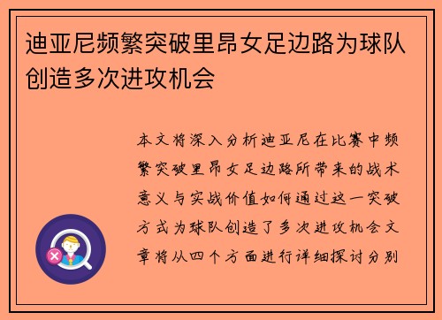 迪亚尼频繁突破里昂女足边路为球队创造多次进攻机会