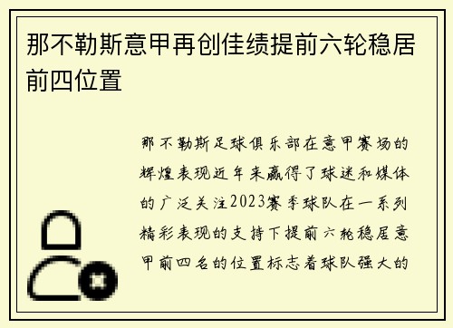 那不勒斯意甲再创佳绩提前六轮稳居前四位置