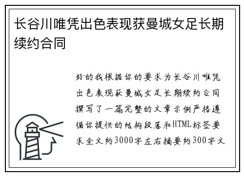 长谷川唯凭出色表现获曼城女足长期续约合同