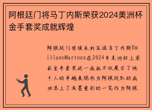 阿根廷门将马丁内斯荣获2024美洲杯金手套奖成就辉煌