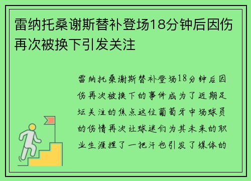 雷纳托桑谢斯替补登场18分钟后因伤再次被换下引发关注 雷纳托桑谢斯替补登场18分钟后因伤再次被换下引发关注