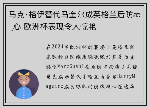 马克·格伊替代马奎尔成英格兰后防核心 欧洲杯表现令人惊艳 马克·格伊替代马奎尔成英格兰后防核心 欧洲杯表现令人惊艳