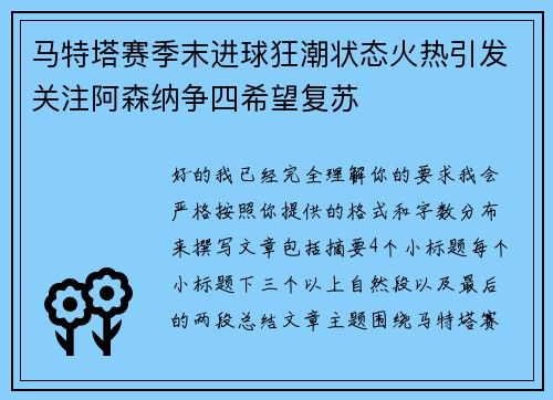 马特塔赛季末进球狂潮状态火热引发关注阿森纳争四希望复苏 马特塔赛季末进球狂潮状态火热引发关注阿森纳争四希望复苏