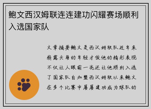 鲍文西汉姆联连连建功闪耀赛场顺利入选国家队