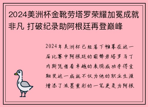 2024美洲杯金靴劳塔罗荣耀加冕成就非凡 打破纪录助阿根廷再登巅峰