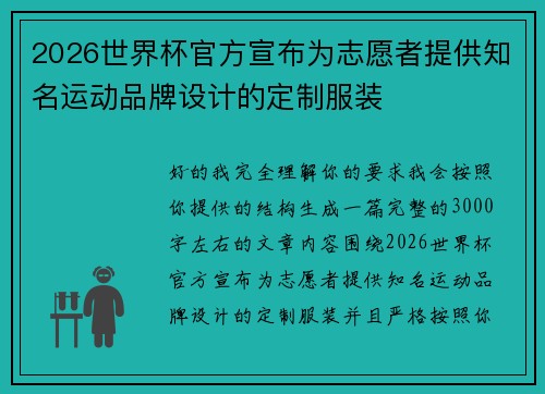 2026世界杯官方宣布为志愿者提供知名运动品牌设计的定制服装 2026世界杯官方宣布为志愿者提供知名运动品牌设计的定制服装