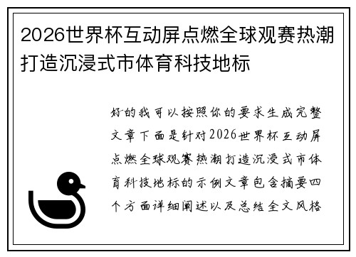2026世界杯互动屏点燃全球观赛热潮打造沉浸式市体育科技地标