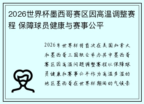 2026世界杯墨西哥赛区因高温调整赛程 保障球员健康与赛事公平 2026世界杯墨西哥赛区因高温调整赛程 保障球员健康与赛事公平