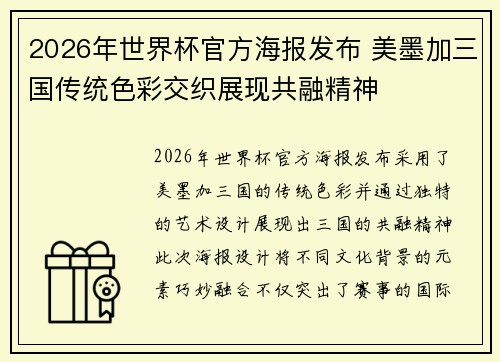 2026年世界杯官方海报发布 美墨加三国传统色彩交织展现共融精神