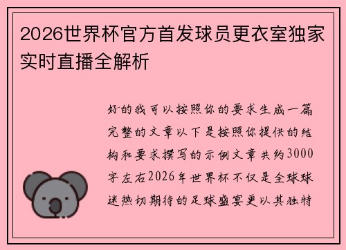 2026世界杯官方首发球员更衣室独家实时直播全解析