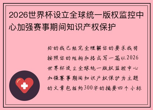 2026世界杯设立全球统一版权监控中心加强赛事期间知识产权保护