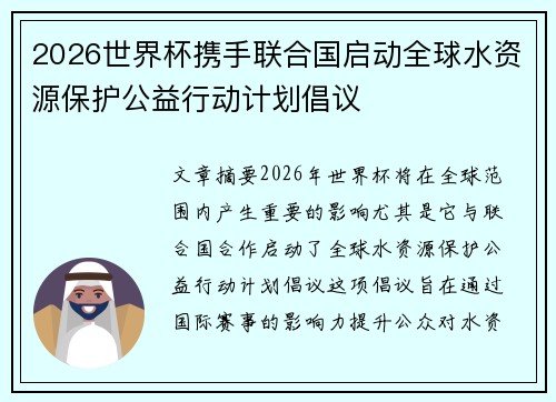 2026世界杯携手联合国启动全球水资源保护公益行动计划倡议 2026世界杯携手联合国启动全球水资源保护公益行动计划倡议