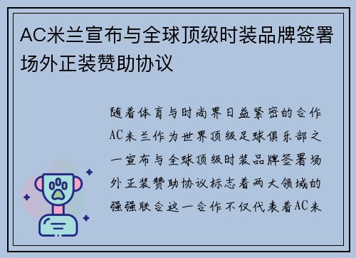 AC米兰宣布与全球顶级时装品牌签署场外正装赞助协议