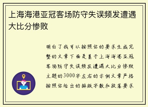 上海海港亚冠客场防守失误频发遭遇大比分惨败