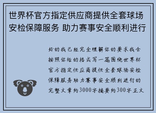 世界杯官方指定供应商提供全套球场安检保障服务 助力赛事安全顺利进行