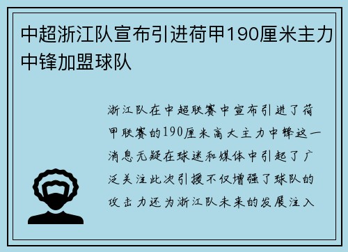 中超浙江队宣布引进荷甲190厘米主力中锋加盟球队