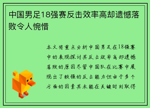 中国男足18强赛反击效率高却遗憾落败令人惋惜