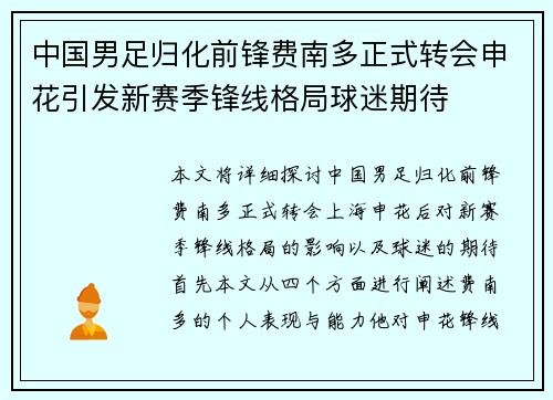 中国男足归化前锋费南多正式转会申花引发新赛季锋线格局球迷期待