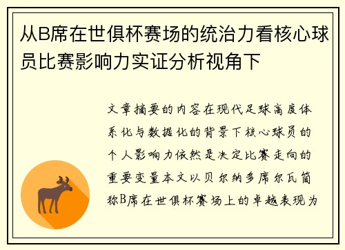 从B席在世俱杯赛场的统治力看核心球员比赛影响力实证分析视角下