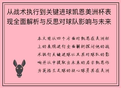 从战术执行到关键进球凯恩美洲杯表现全面解析与反思对球队影响与未来启示
