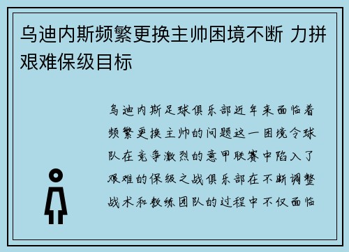 乌迪内斯频繁更换主帅困境不断 力拼艰难保级目标